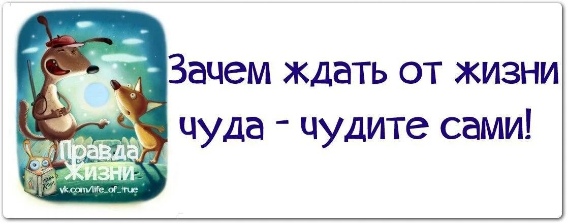 Ни ж д и. Не ждите чуда чудите сами. Не ждем чудес чудим сами. Не ждите чуда чудите сами новогодние. Чудите чудеса сами.