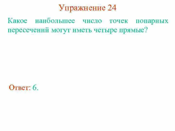 Какое наибольшее число сторон может иметь. Какое наибольшее число точек пересечения могут иметь. какое наибольшее количество точек пересечения могут иметь 4 прямых. какое наибольшее число точек пересечения могут иметь прямые 3 прямые. какое число точек попарных пересечения могут иметь четыре прямые.