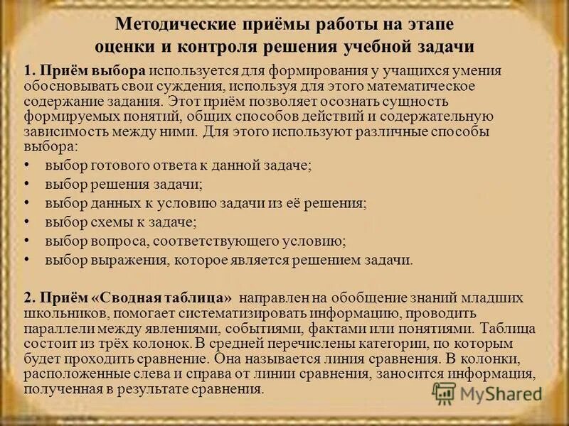Какие методические приемы при работе над художественным. Методические приемы на уроке. методические приемы в начальной школе. методические приемы в математике.