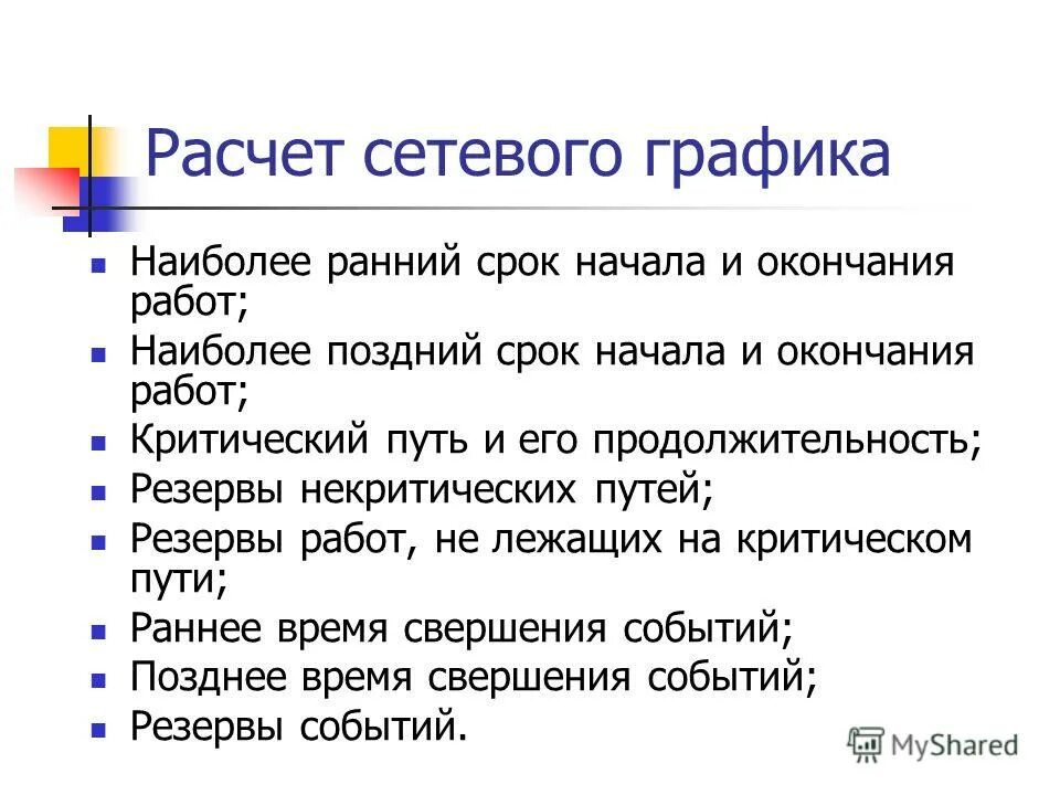 ранний срок окончания работы. расчет поздних сроков начала и окончания работ. ранний срок окончания работы. раннее окончание работы это. раннее начало позднее окончание.