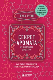 Секрет аромата от молекулы до духов