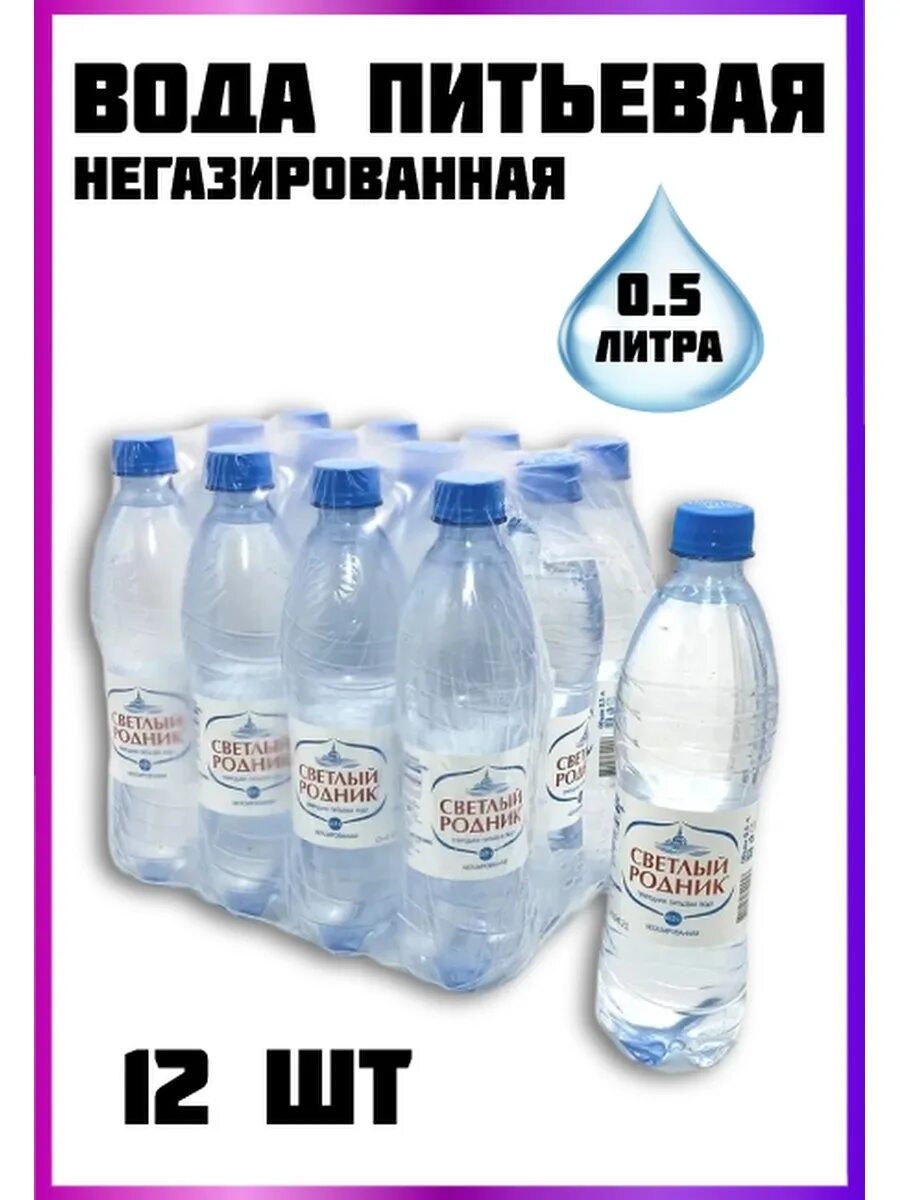 Светлый родник. Пластиковая бутылка для воды. Название минеральной воды в магазинах. Вода питьевая вода. Минералка светлый Родник.