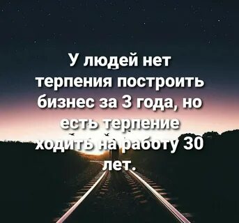 Есть слово терпение
