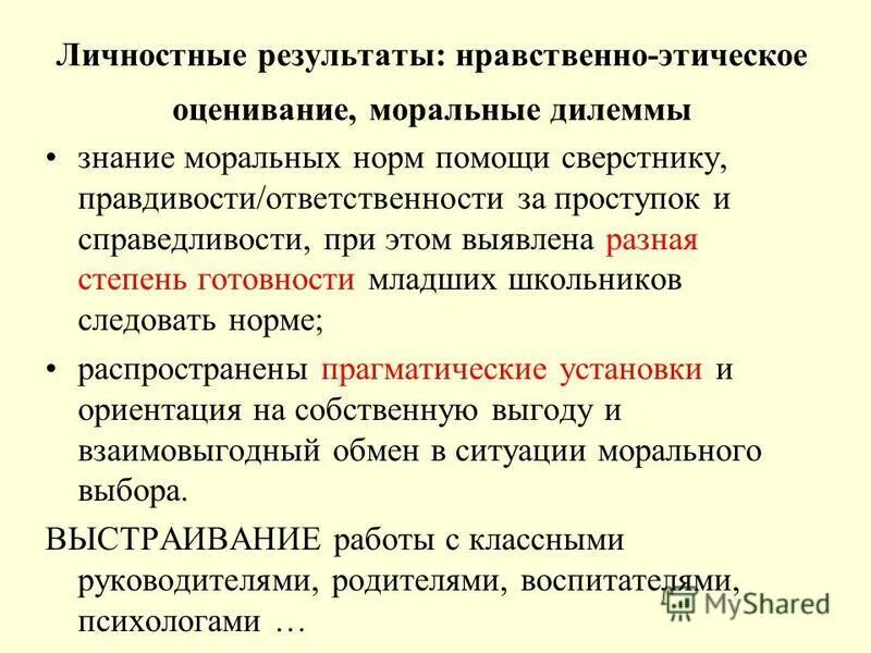 Чтобы быть коллективом. Результаты духовно-нравственного воспитания школьников. Что является результатом морального выбора. Результаты нравственной установки. Результаты нравственного воспитания.