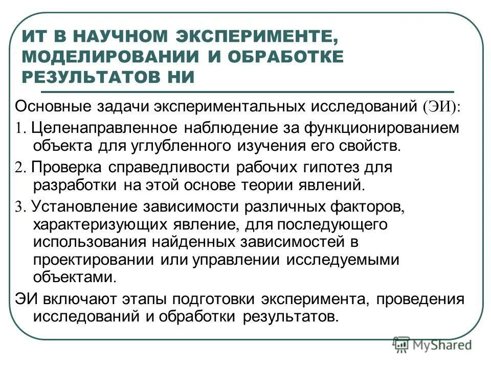 Основные задачи экспериментального исследования. Структура экспериментальных методов исследования. Методы экспериментального исследования. Экспериментальное научное исследование. Основные задачи экспериментального исследования.