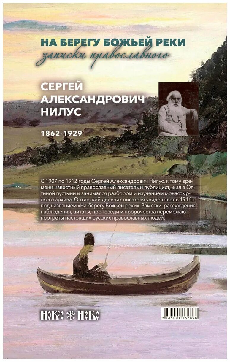 Нилус на берегу реки. Книга сергея нилуса на берегу божией реки. великое в малом. нилус с.а..