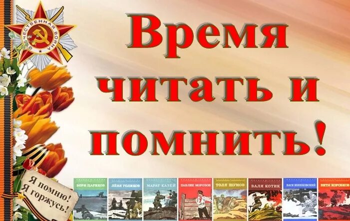 Читать чтобы помнить. Знать чтобы помнить. чтобы помнили книга. читай чтобы помнить.