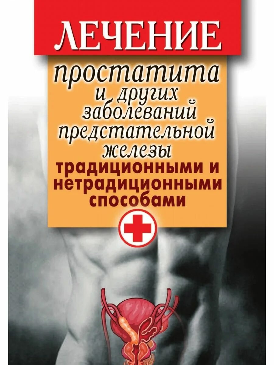 Простатит лечится или нет. Лечебный простатит. простатит лекарства. заболевания предстательной железы.