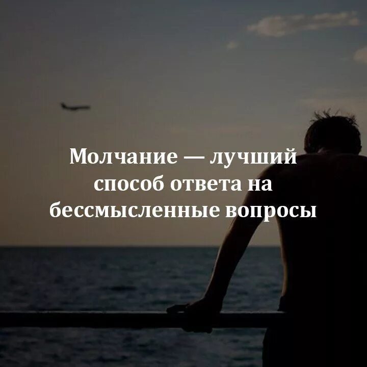 Цитаты на ответ людям. Высказывания про молчание. молчание цитаты. афоризмы про молчание. фразы про молчание.