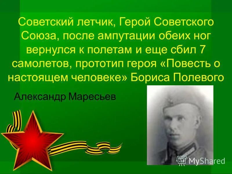 Алексей маресьев герой советского союза. Летчик прототип героя. Борис полевой и его книги. Алексей петрович маресьев (1916-2001). Алексей петрович маресьев (1916-2001).