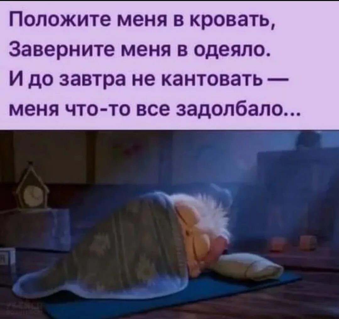 Свет на твоей кровати. И пусть весь мир подождет. Стих про одеяло смешной. Стих к подарку одеяло прикольный. Положите меня в кровать заверните меня в одеяло.