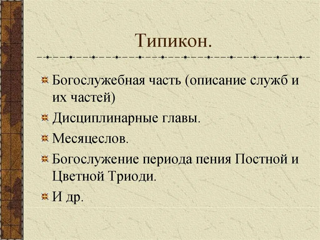 Типикон службы на каждый день. Богослужебный устав – Типикон.. Типикон службы. Главы Типикона. Типикон книга.