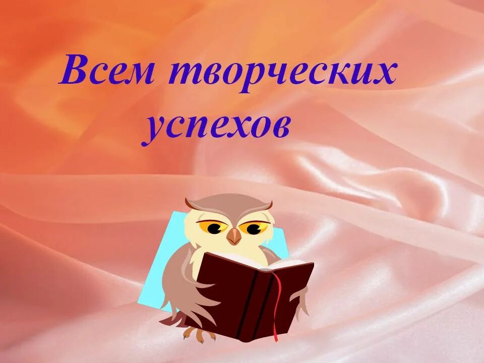 Желаю успехов в творчестве. Желаем творческих успехов и вдохновения. Пожелание творческих успехов. Поздравление с творческими успехами.