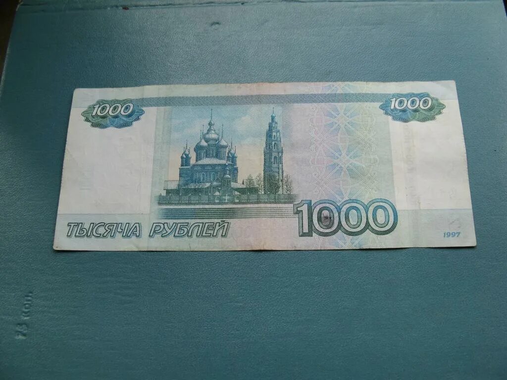 1000 Рублей 1997. Тысяча рублей 1997. Купюра 1000. Купюра 1000 рублей. 1000 рублей уфа