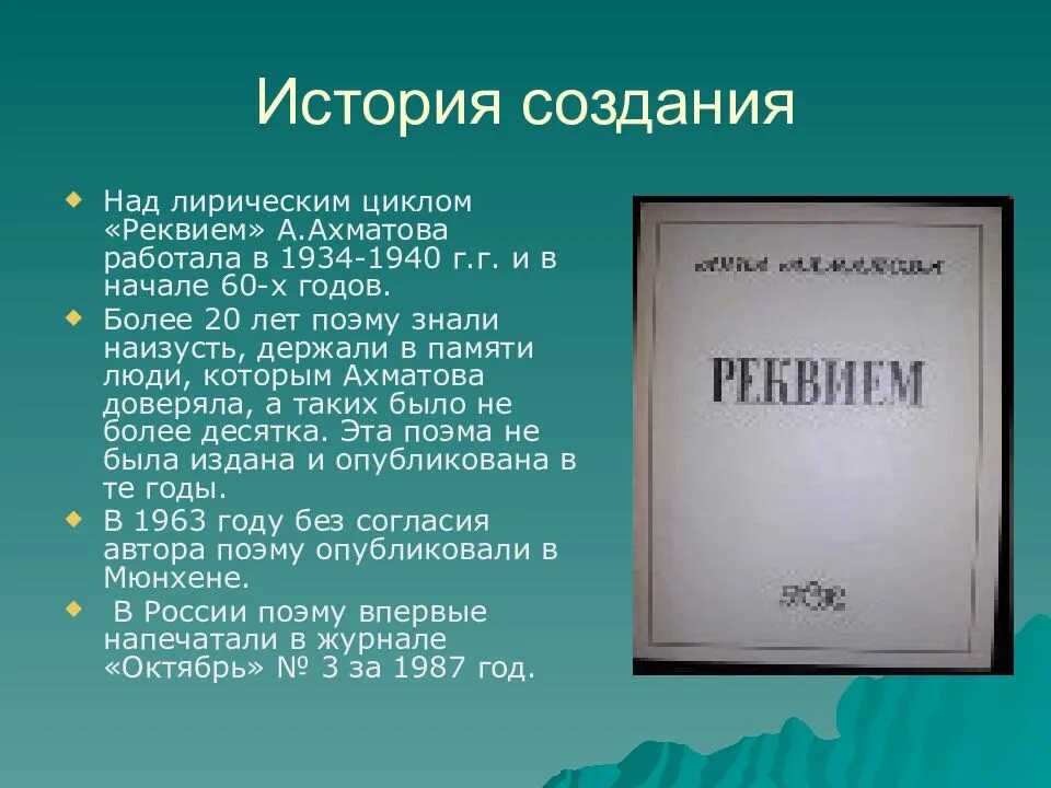 Произведение а а ахматовой реквием написано в. Ахматова реквием презентация. анна ахматова поэма реквием. история создания реквием ахматовой. ахматова реквием первое издание.