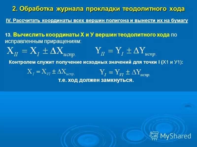 Приращения вычисленные. Теодолитный ход координаты. Вычисление приращений координат пример. Вычисление координат пунктов теодолитного хода. Расчет координат точек теодолитного хода.