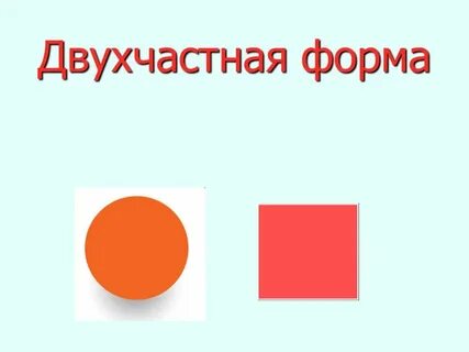 4 частная форма