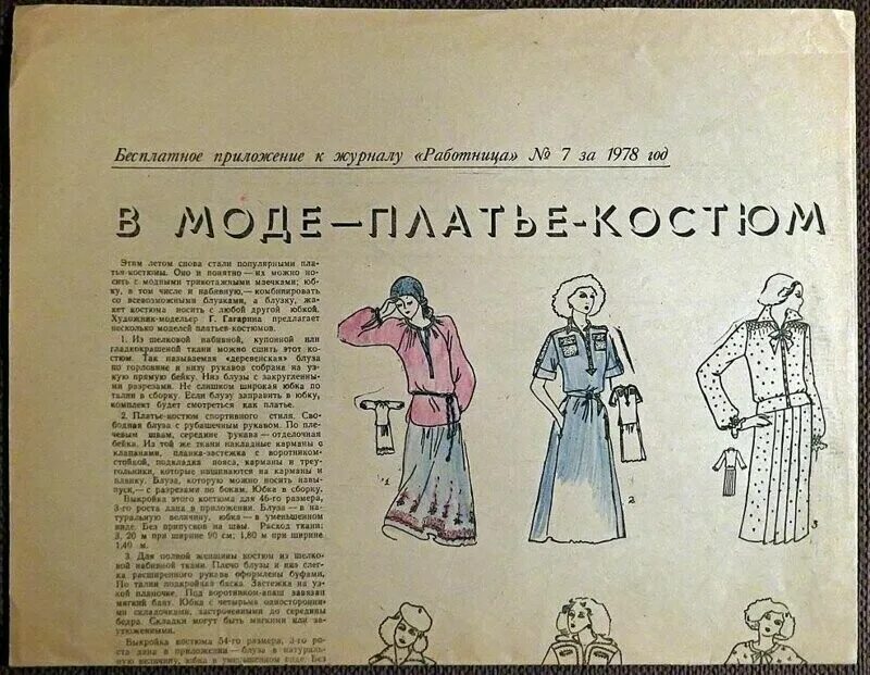 Работница журнал приложение. Приложение к журналу работница и крестьянка. журнал работница. приложение журнала работница за 1978 год.