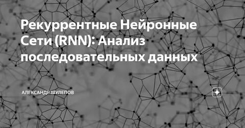 Рекуррентные сети это
