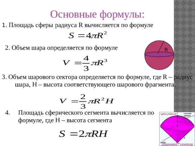 Формулы круга шара. Формулы объема шара и площади сферы. Вычислить объем шара по формуле. Формулы площади шара и сферы. Сфера и шар площадь поверхности и объем.