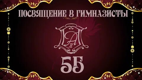 Посвящение 2