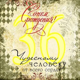 Поздравления с днем рождения 36 летием