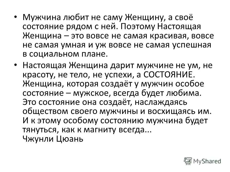 Около состояния. Мужчина любит не саму женщину а своё состояние рядом. Мужчина любит не саму женщину а состояние. Мужчина любит не саму женщину а состояние рядом с ней. Мужчина любит не саму женщину а своё состояние рядом с ней цитата.