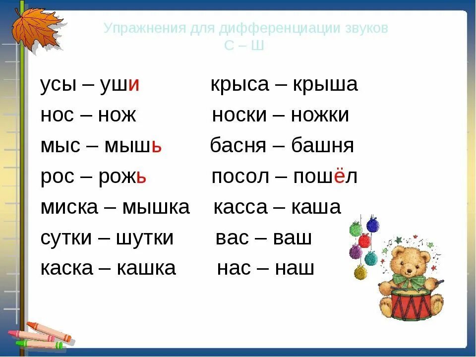 Значение слова ш. Дифференциация с-ш задания. Дифференциация звуков с-ш речевой материал для дошкольников. Дифференциация звуков с-ш в тексте. Речевой материал по дифференциации с ш.