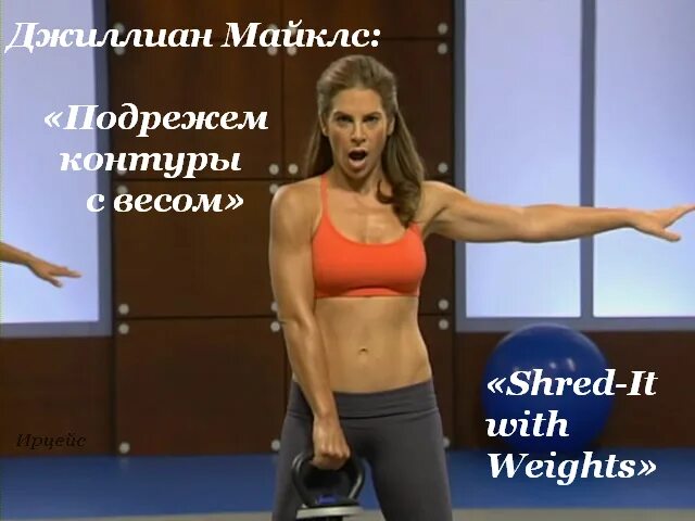 Джилиан майклс плоский живот. Jillian michaels shred it with weights is. Джилиан майклс 2 уровень плоский. Джиллиан майклс стройная фигура за 30 дней 2 уровень. Джилиан майклс плоский живот за 6 недель 1.
