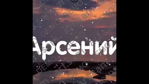 Песня с днем рождения арсения