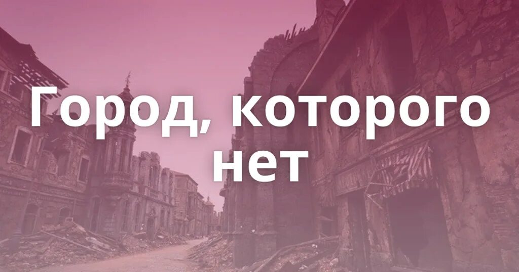 Город, которого нет. Вижу город которого нет. Я иду в этот город которого нет. Надпись город которого нет. Я видела города текст