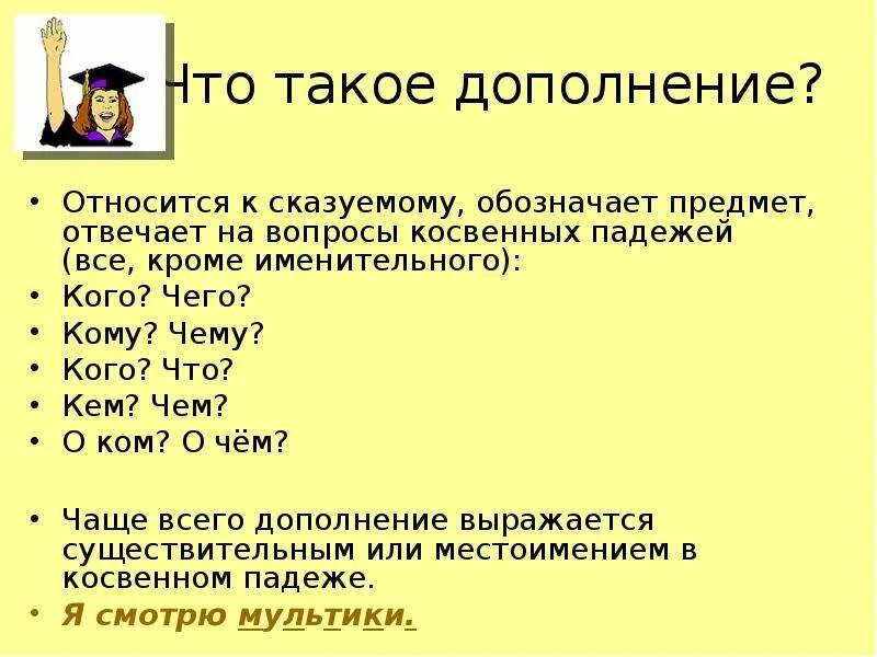 Косвенные падежи 4 класс русский. Вопросы косвенных падежей дополнение. Дополнение отвечает на вопросы косвенных падежей. Вопросы косвенных падежей примеры. Косвенные падежи дополнение.