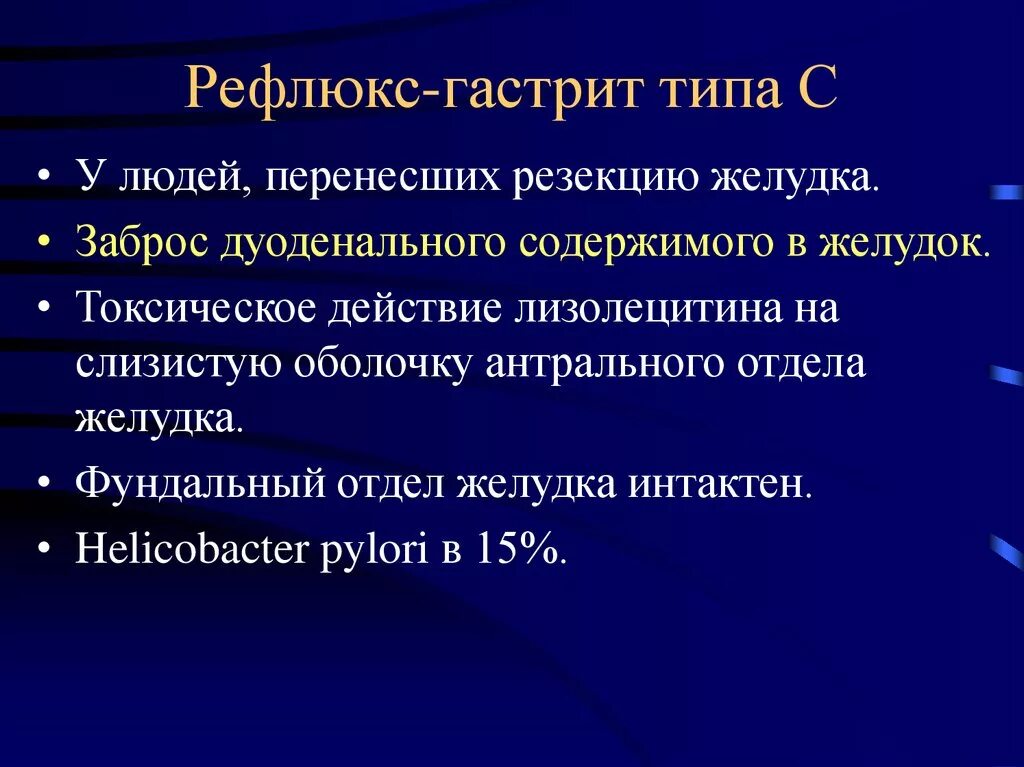 Дуоденогастральный рефлюкс желудка лечение. Рефлюкс при гастрите. Хронический гастрит Тип с рефлюкс. Рефлюкс гастрит этиология.