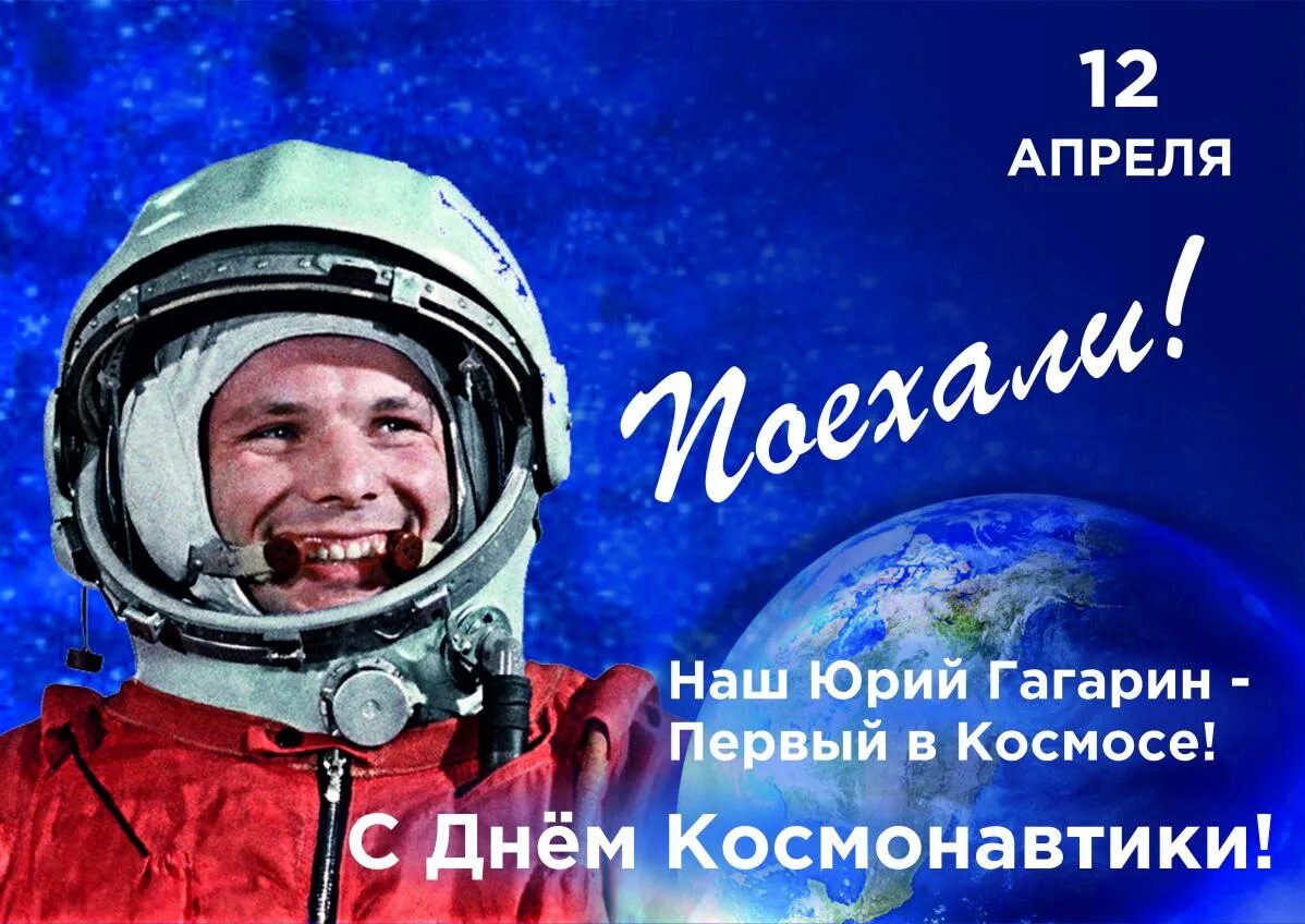 Хорошего дня космонавтики. 12 Апреля день космонавтики. День Космонавта 12 апреля. С днем космонавтики открытки. День космонавтики фото.