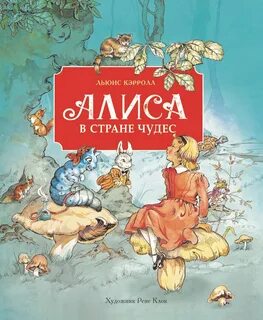 Сказка алиса в стране чудес книга