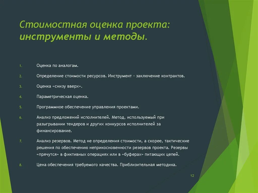 Стоимостная оценка реализации. Инструменты для оценки проекта. Стоимостная оценка проекта. Стоимостная оценка проекта – инструменты и методы. Оценка стоимости проекта пример.