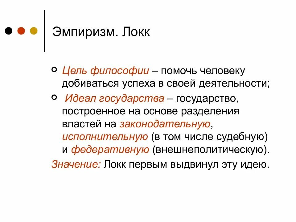 Джон Локк эмпиризм. Эмпиризм Дж Локка. Д Локк эмпиризм. Английский эмпиризм Локк. Эмпирики в философии