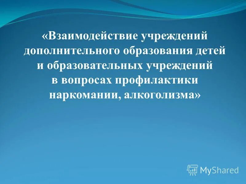 Взаимодействие учреждений культуры. Взаимодействие учреждений презентация.