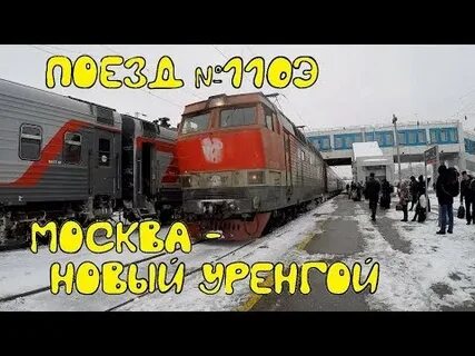 Пермь уренгой поезд