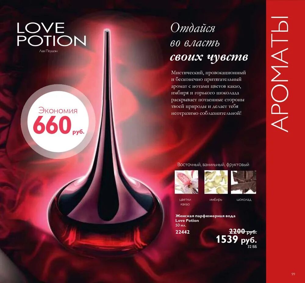 Love potion отзывы. Парфюмерная вода love potion secrets. 31493 орифлейм. Духи орифлейм love potion. Духи орифлейм женские love potion.
