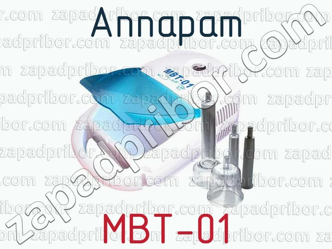 МВТ-01 аппарат вакуумного массажа. Насадки для вакуумного аппарата МВТ 01. Аппарат для микротоковой терапии МВТ-01 МТ. MBT аппарат вакуумного. 0 001 мвт