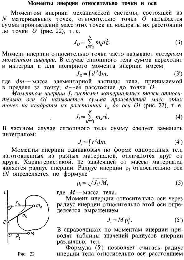 Момент инерции относительно оси радиус инерции. Формула момента инерции материальной точки относительно оси. момент инерции материальной точки формула. момент инерции точки относительно оси вращения. момент инерции системы материальных точек формула.