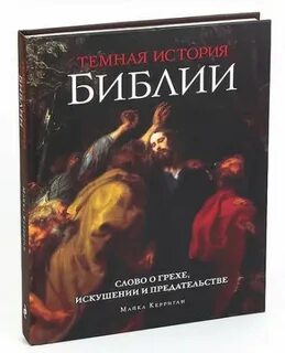 Темная история