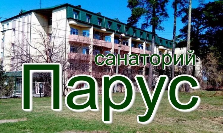 Открыть сан. Г Бердск санаторий Парус. Санаторий Бердский Новосибирская область. Санаторий Парус Резорт Бердск. Санаторий Парус Бердск зимой.