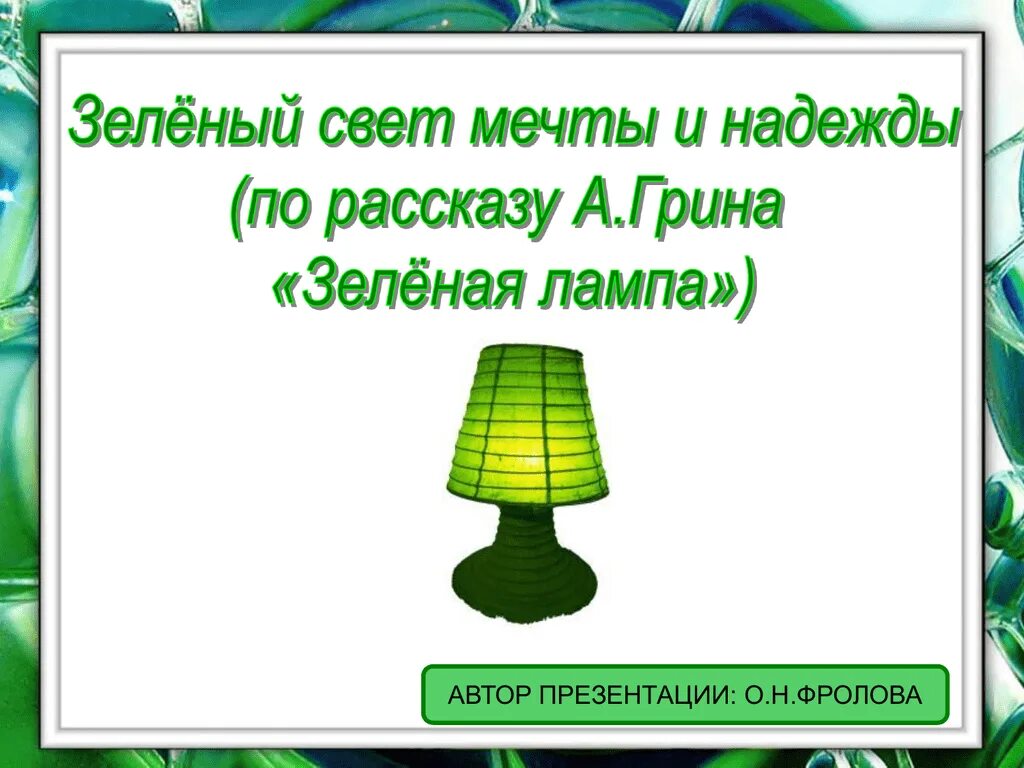 Джон Ив зеленая лампа. Гринин зеленая лампа. Рисунок к рассказу зеленая лампа Грин. Зеленая лампа тест с ответами