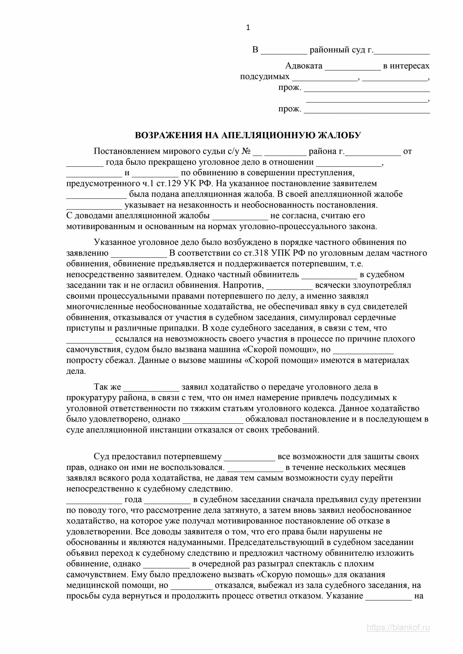 Возражение на возражение на апелляционную жалобу образец. Возражение на апелляционную жалобу образец по гражданскому делу. Возражения по апелляционной жалобе. Апелляционные возражения на жалобу потерпевшего. Возражение потерпевшего