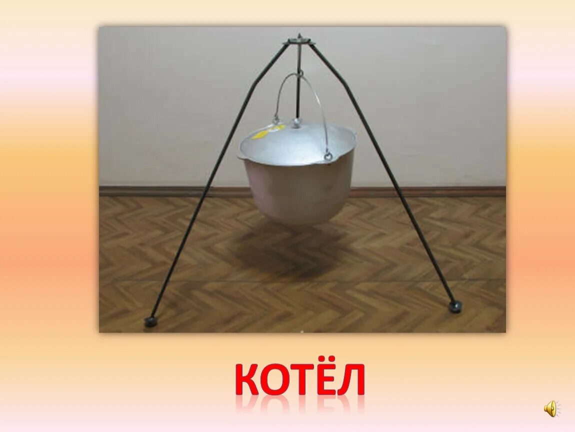 На каком штативе стоит казан 5 букв. Тренога для казана. казан походный на треноге. казан алюминиевый с треногой на 4 литра. тренога для казана своими руками.