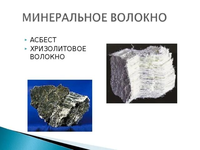 Асбест какое волокно. Асбест волокно. хризолитовое волокно. асбестовое волокно относится к группе. асбестовое волокно свойства.