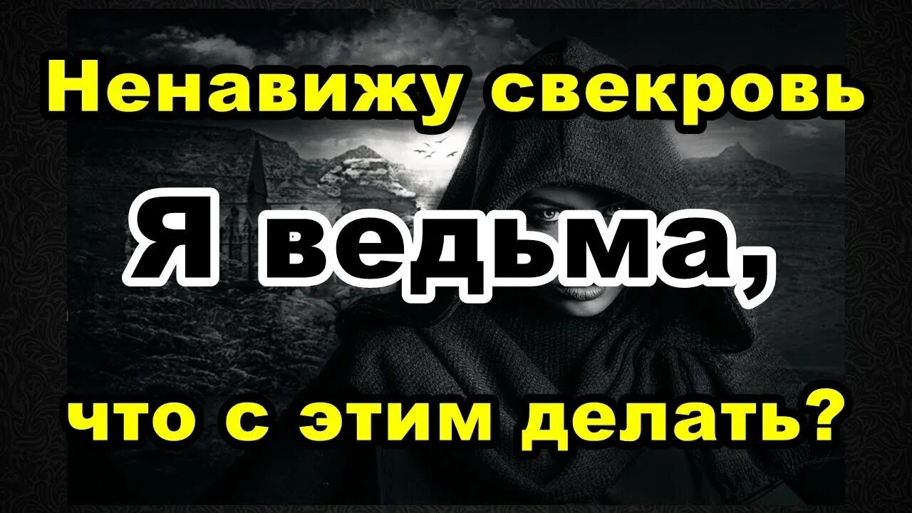 Что делать если ненавидишь свою семью. Афоризмы про свекровь. Ненавижу свекровь. Свекровь ревнует сына к невестке. Что делать если ненавидишь свекровь.
