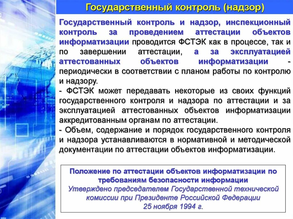 Методический документ фстэк россии. Порядок проведения аттестации объектов информатизации. Аттестация объектов информатизации ФСТЭК. Государственный контроль и надзор. Реестр аттестованных объектов информатизации ФСТЭК.